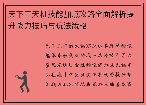 天下三天机技能加点攻略全面解析提升战力技巧与玩法策略 天下三天机技能加点攻略全面解析提升战力技巧与玩法策略