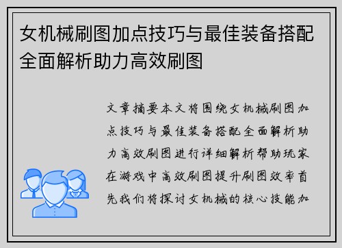 女机械刷图加点技巧与最佳装备搭配全面解析助力高效刷图