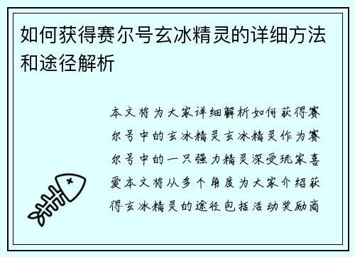 如何获得赛尔号玄冰精灵的详细方法和途径解析 如何获得赛尔号玄冰精灵的详细方法和途径解析