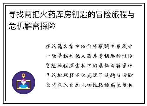 寻找两把火药库房钥匙的冒险旅程与危机解密探险 寻找两把火药库房钥匙的冒险旅程与危机解密探险