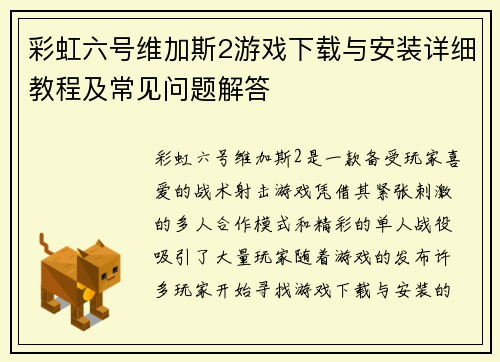 彩虹六号维加斯2游戏下载与安装详细教程及常见问题解答 彩虹六号维加斯2游戏下载与安装详细教程及常见问题解答